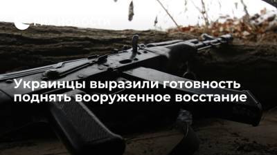 Опрос показал, что каждый двадцатый украинец готов к вооруженному бунту