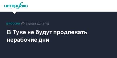 В Туве не будут продлевать нерабочие дни - interfax.ru - Москва - Тува