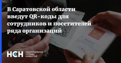 В Саратовской области введут QR-коды для сотрудников и посетителей ряда организаций
