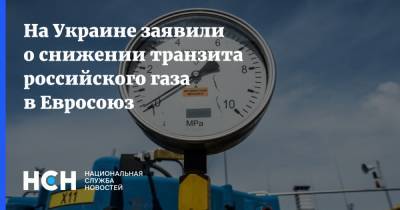 На Украине заявили о снижении транзита российского газа в Евросоюз