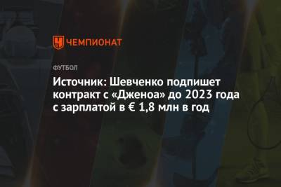 Источник: Шевченко подпишет контракт с «Дженоа» до 2023 года с зарплатой в € 1,8 млн в год