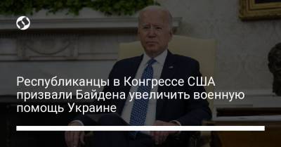 Республиканцы в Конгрессе США призвали Байдена увеличить военную помощь Украине
