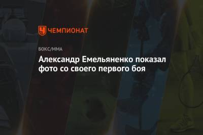 Александр Емельяненко - Артем Тарасов - Александр Емельяненко показал фото со своего первого боя - championat.com - Россия