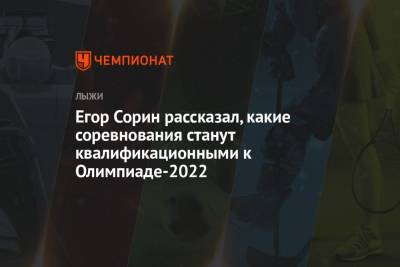 Егор Сорин рассказал, какие соревнования станут квалификационными к Олимпиаде-2022