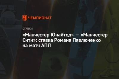 «Манчестер Юнайтед» — «Манчестер Сити»: ставка Романа Павлюченко на матч АПЛ