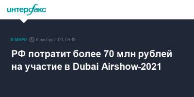 РФ потратит более 70 млн рублей на участие в Dubai Airshow-2021