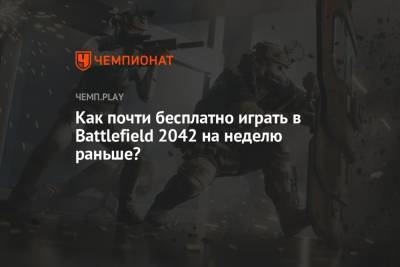 Как бесплатно играть в Battlefield 2042 на неделю раньше?