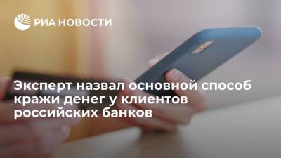 Анатолий Печатников - Эксперт рассказал, что основным способом кражи денег у клиентов банков является фишинг - ria.ru - Москва
