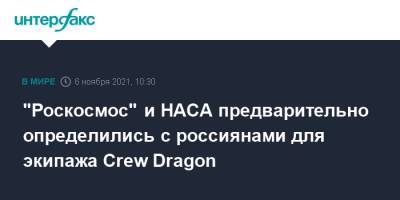 Crew Dragon - "Роскосмос" и НАСА предварительно определились с россиянами для экипажа Crew Dragon - interfax.ru - Москва