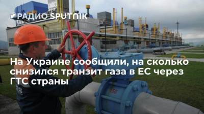 "Оператор ГТС Украины" сообщил о сокращении использования украинской газотранспортной системы