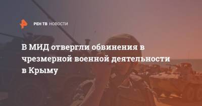 Андрей Белоусов - В МИД отвергли обвинения в чрезмерной военной деятельности в Крыму - ren.tv - Москва - Россия - Крым - Нью-Йорк