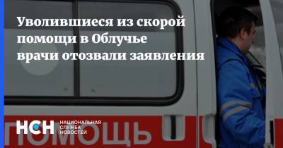 Уволившиеся из скорой помощи в Облучье врачи отозвали заявления