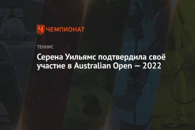 Серена Уильямс подтвердила своё участие в Australian Open — 2022
