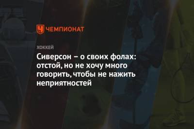 Сиверсон – о своих фолах: отстой, но не хочу много говорить, чтобы не нажить неприятностей