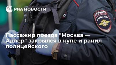 Пассажир поезда "Москва — Адлер" закрылся в купе и выстрелил в полицейского