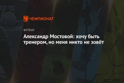 Александр Мостовой: хочу быть тренером, но меня никто не зовёт