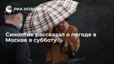 В Москве в субботу ожидают кратковременные дожди и до девяти градусов тепла