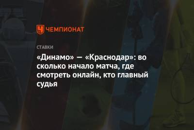 «Динамо» — «Краснодар»: во сколько начало матча, где смотреть онлайн, кто главный судья
