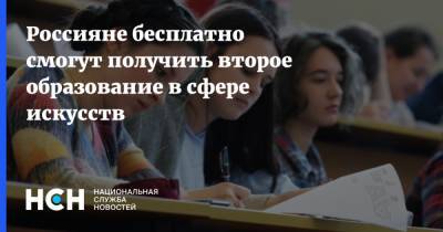 Россияне бесплатно смогут получить второе образование в сфере искусств