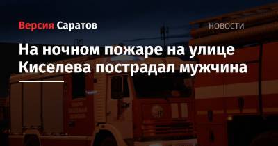 На ночном пожаре на улице Киселева пострадал мужчина