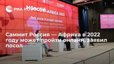 Посол ЮАР заявил, что саммит Россия — Африка в 2022 году может пройти в онлайн-формате