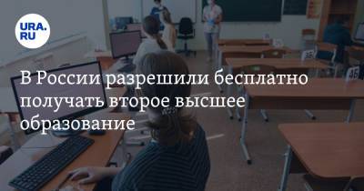 В России разрешили бесплатно получать второе высшее образование