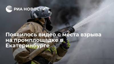 Опубликовано видео с места взрыва на территории промзоны в Екатеринбурге