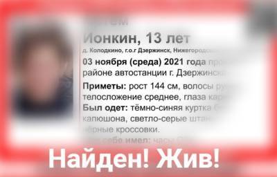 Пропавший в Дзержинске подросток найден живым