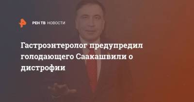Гастроэнтеролог предупредил голодающего Саакашвили о дистрофии