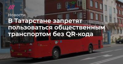 В Татарстане запретят пользоваться общественным транспортом без QR-кода