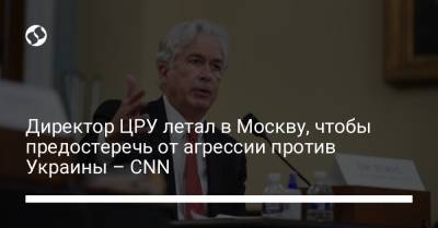 Директор ЦРУ летал в Москву, чтобы предостеречь от агрессии против Украины – CNN