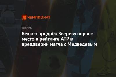 Беккер предрёк Звереву первое место в рейтинге ATP в преддверии матча с Медведевым