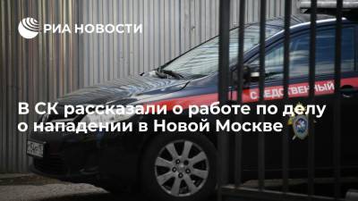 Следователи провели обыски в местах проживания обвиняемых в нападении в Новой Москве