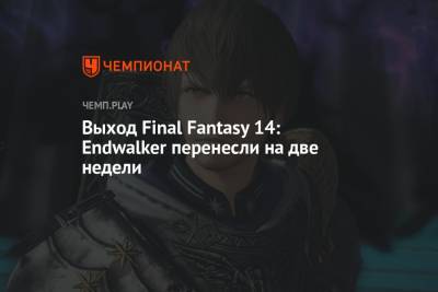 Выход Final Fantasy 14: Endwalker перенесли на две недели