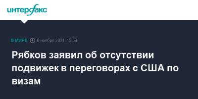 Рябков заявил об отсутствии подвижек в переговорах с США по визам
