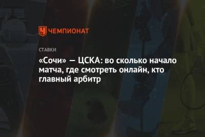«Сочи» — ЦСКА: во сколько начало матча, где смотреть онлайн, кто главный арбитр