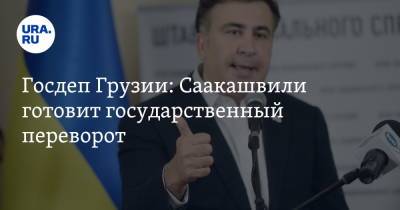 Госдеп Грузии: Саакашвили готовит государственный переворот