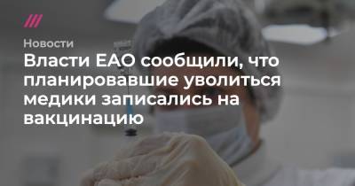 Власти ЕАО сообщили, что планировавшие уволиться медики записались на вакцинацию