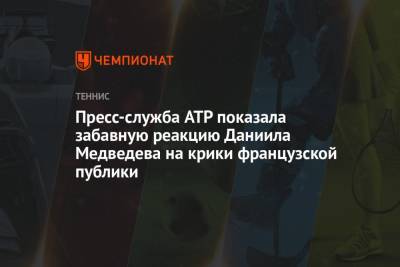 Пресс-служба ATP показала забавную реакцию Даниила Медведева на крики французской публики