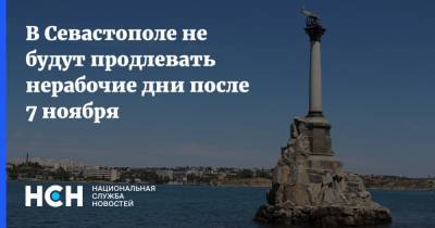 В Севастополе не будут продлевать нерабочие дни после 7 ноября