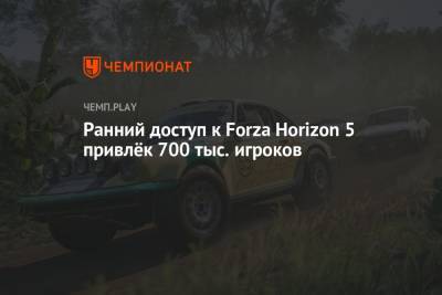 Ранний доступ к Forza Horizon 5 привлёк 700 тыс. игроков