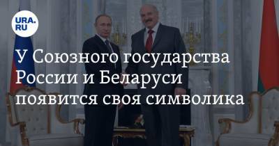 У Союзного государства России и Беларуси появится своя символика