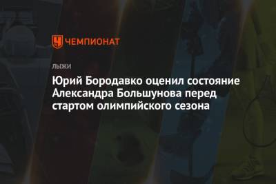 Юрий Бородавко оценил состояние Александра Большунова перед стартом олимпийского сезона