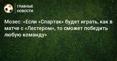 Мозес: «Если «Спартак» будет играть, как в матче с «Лестером», то сможет победить любую команду»