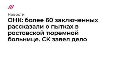 ОНК: более 60 заключенных рассказали о пытках в ростовской тюремной больнице. СК завел дело