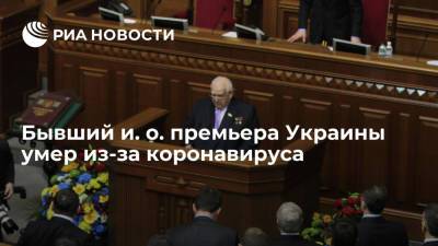 Бывший и. о. премьера Украины Звягильский умер из-за осложнений от коронавируса