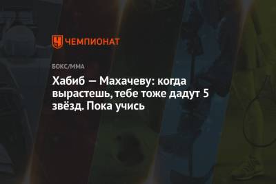 Хабиб — Махачеву: когда вырастешь, тебе тоже дадут 5 звёзд. Пока учись