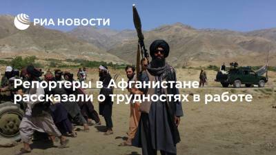 Хасан Ахунд - Репортеры в Афганистане рассказали о трудностях в работе с приходом талибов к власти - ria.ru - Москва - Россия - Афганистан