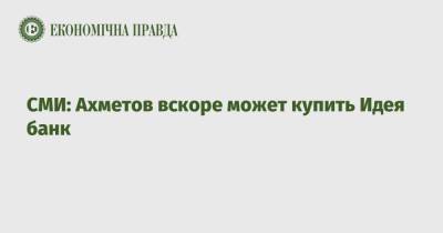 СМИ: Ахметов вскоре может купить Идея банк