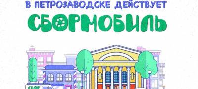 По улицам Петрозаводска проедет «Сбормобиль» - вторсырье будут принимать в разных районах города